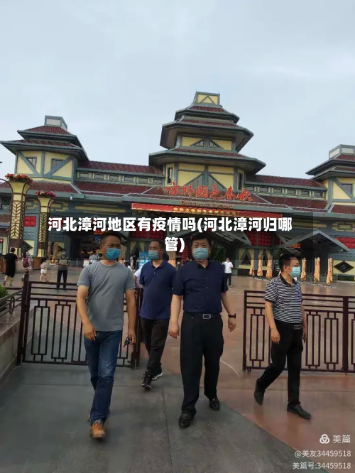 河北漳河地区有疫情吗(河北漳河归哪管)-第2张图片