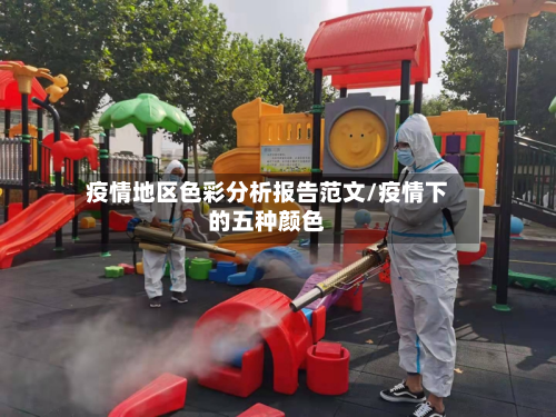 疫情地区色彩分析报告范文/疫情下的五种颜色