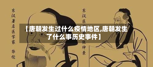 【唐朝发生过什么疫情地区,唐朝发生了什么事历史事件】