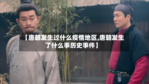 【唐朝发生过什么疫情地区,唐朝发生了什么事历史事件】-第3张图片