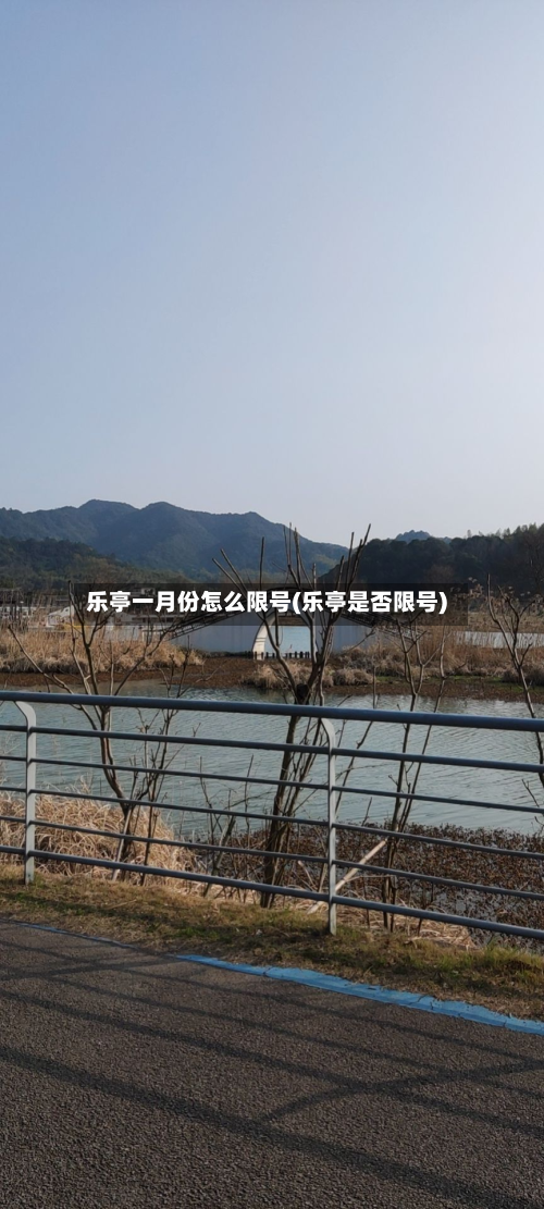 乐亭一月份怎么限号(乐亭是否限号)