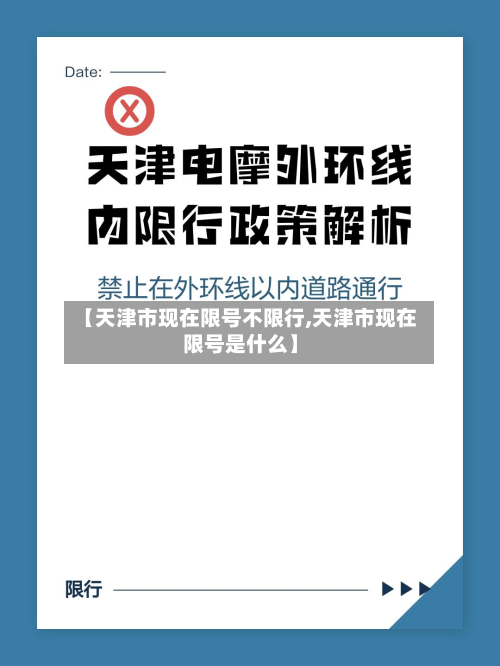【天津市现在限号不限行,天津市现在限号是什么】-第3张图片