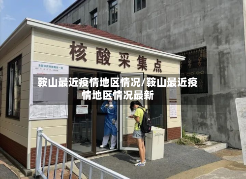 鞍山最近疫情地区情况/鞍山最近疫情地区情况最新-第2张图片
