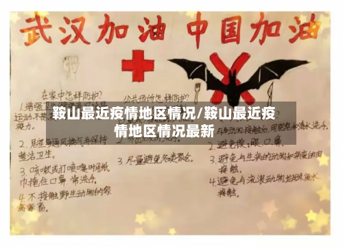 鞍山最近疫情地区情况/鞍山最近疫情地区情况最新