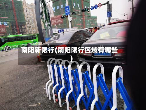 南阳新限行(南阳限行区域有哪些)-第3张图片