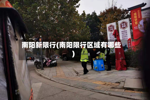 南阳新限行(南阳限行区域有哪些)