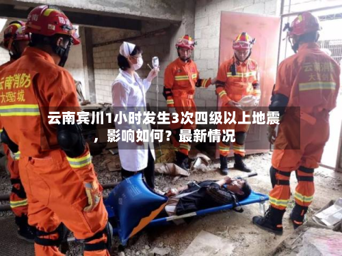 云南宾川1小时发生3次四级以上地震	，影响如何？最新情况-第3张图片