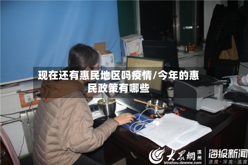 现在还有惠民地区吗疫情/今年的惠民政策有哪些-第2张图片