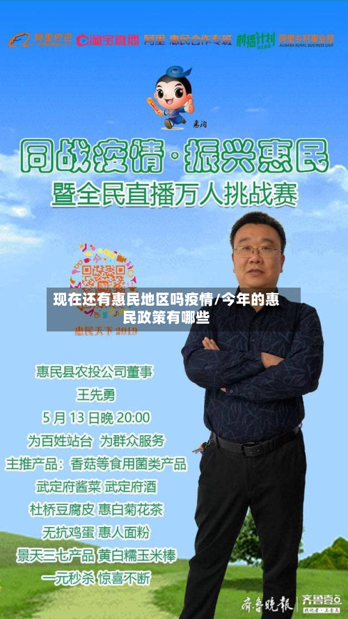 现在还有惠民地区吗疫情/今年的惠民政策有哪些
