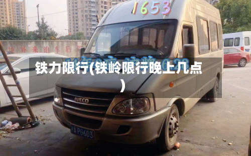 铁力限行(铁岭限行晚上几点)-第2张图片