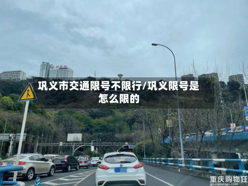 巩义市交通限号不限行/巩义限号是怎么限的-第3张图片