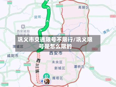 巩义市交通限号不限行/巩义限号是怎么限的-第2张图片