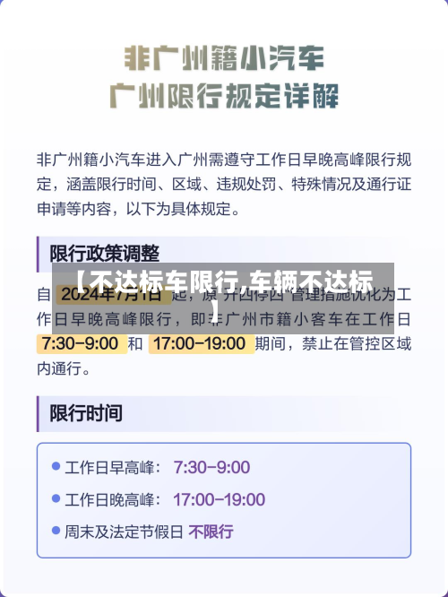 【不达标车限行,车辆不达标】
