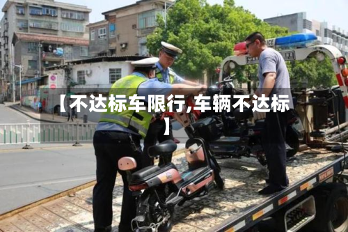 【不达标车限行,车辆不达标】-第2张图片