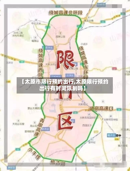 【太原市限行预约出行,太原限行预约出行有时间限制吗】