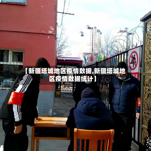【新疆塔城地区疫情数据,新疆塔城地区疫情数据统计】-第3张图片
