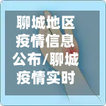 聊城地区疫情信息公布/聊城疫情实时动态-第2张图片