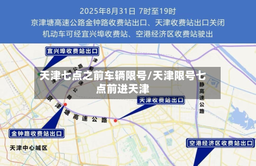 天津七点之前车辆限号/天津限号七点前进天津