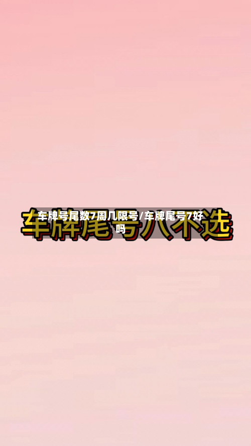 车牌号尾数7周几限号/车牌尾号7好吗