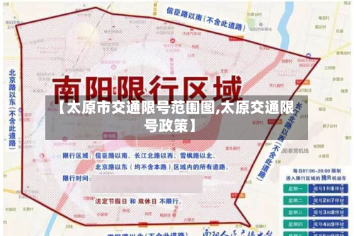 【太原市交通限号范围图,太原交通限号政策】