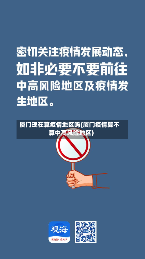 厦门现在算疫情地区吗(厦门疫情算不算中高风险地区)-第2张图片