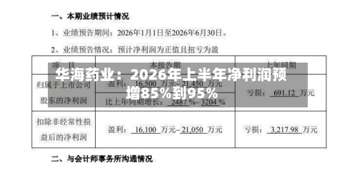 华海药业：2026年上半年净利润预增85%到95%-第2张图片