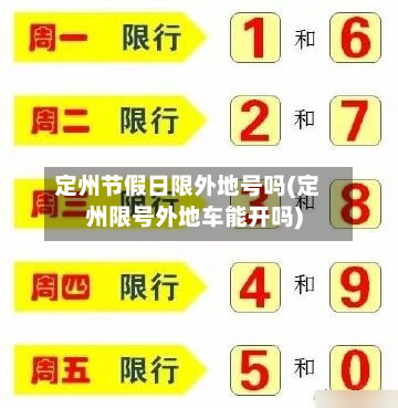 定州节假日限外地号吗(定州限号外地车能开吗)