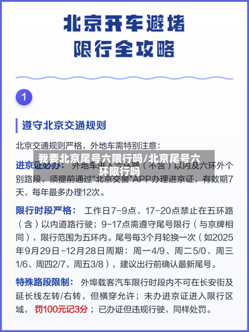 我要北京尾号六限行吗/北京尾号六环限行吗-第2张图片