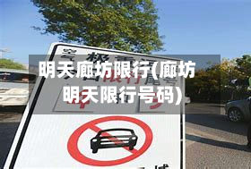 明天廊坊限行(廊坊明天限行号码)-第2张图片