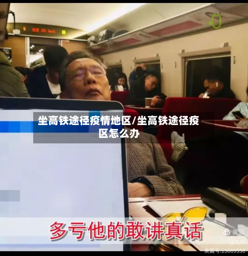 坐高铁途径疫情地区/坐高铁途径疫区怎么办
