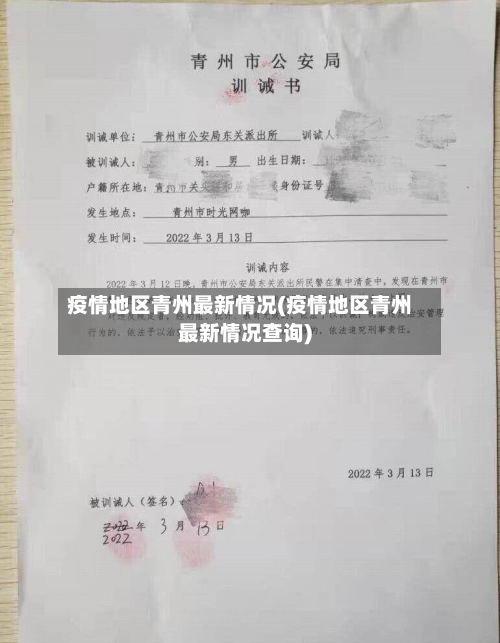 疫情地区青州最新情况(疫情地区青州最新情况查询)