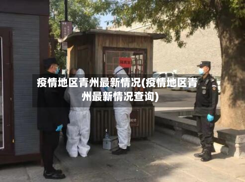 疫情地区青州最新情况(疫情地区青州最新情况查询)-第2张图片