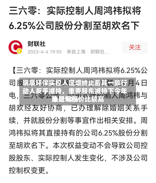 瑞晨环保实控人定增终止后其一致行动人反手减持，重要股东减持下今年来公司股价比较高涨近90%-第2张图片