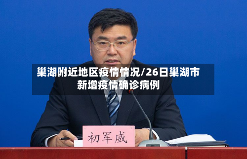 巢湖附近地区疫情情况/26日巢湖市新增疫情确诊病例-第2张图片