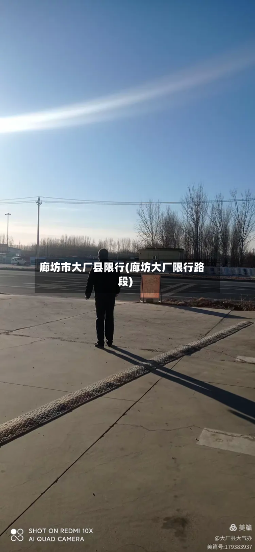 廊坊市大厂县限行(廊坊大厂限行路段)