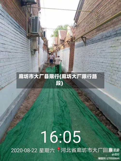 廊坊市大厂县限行(廊坊大厂限行路段)-第3张图片
