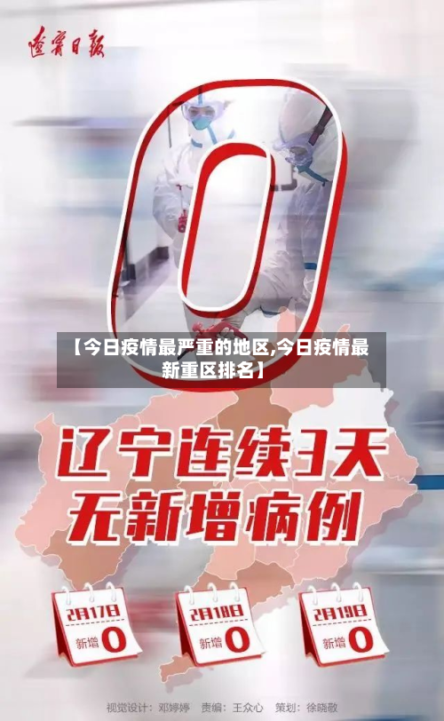 【今日疫情最严重的地区,今日疫情最新重区排名】