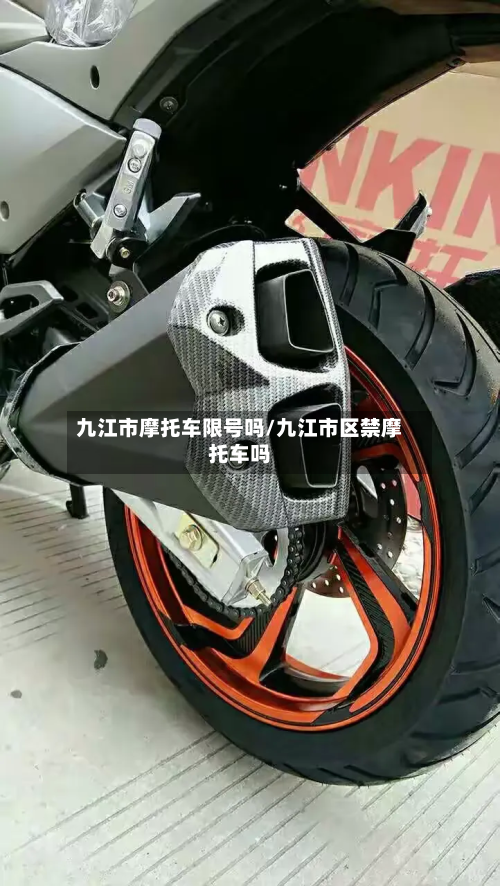 九江市摩托车限号吗/九江市区禁摩托车吗-第3张图片