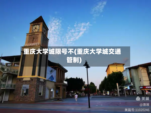 重庆大学城限号不(重庆大学城交通管制)-第2张图片