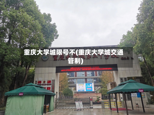 重庆大学城限号不(重庆大学城交通管制)-第3张图片