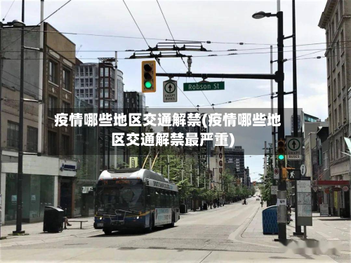 疫情哪些地区交通解禁(疫情哪些地区交通解禁最严重)-第3张图片