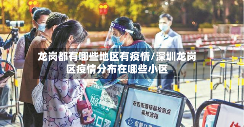 龙岗都有哪些地区有疫情/深圳龙岗区疫情分布在哪些小区
