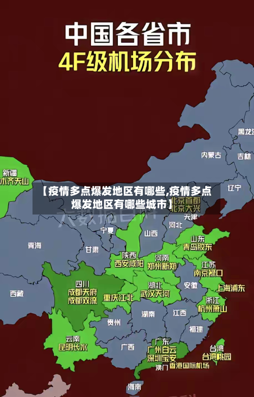 【疫情多点爆发地区有哪些,疫情多点爆发地区有哪些城市】-第2张图片