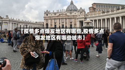 【疫情多点爆发地区有哪些,疫情多点爆发地区有哪些城市】