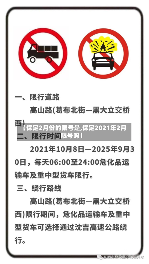 【保定2月份的限号是,保定2021年2月限号吗】-第2张图片
