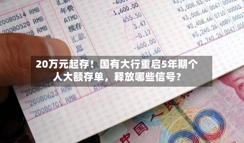 20万元起存！国有大行重启5年期个人大额存单	，释放哪些信号？-第3张图片