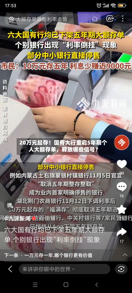 20万元起存！国有大行重启5年期个人大额存单，释放哪些信号？