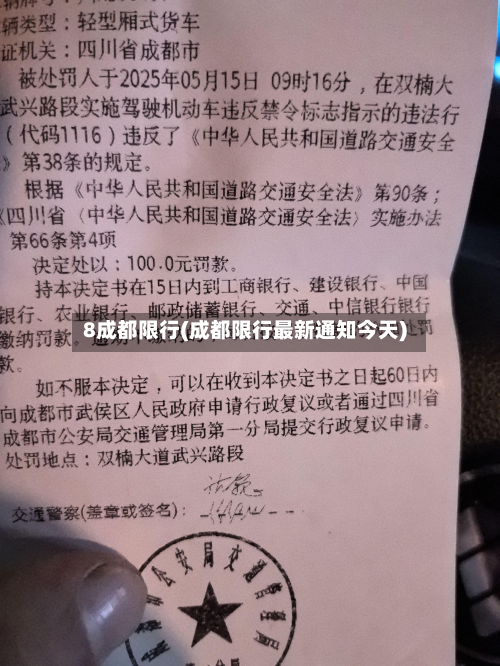 8成都限行(成都限行最新通知今天)