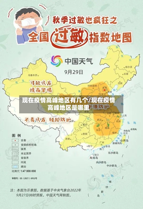 现在疫情高峰地区有几个/现在疫情高峰地区是哪里-第2张图片