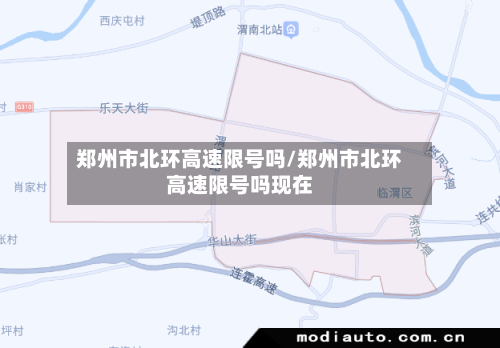 郑州市北环高速限号吗/郑州市北环高速限号吗现在